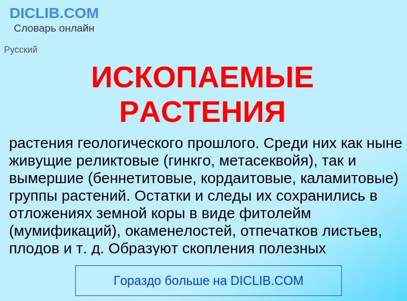 What is ИСКОПАЕМЫЕ РАСТЕНИЯ - definition