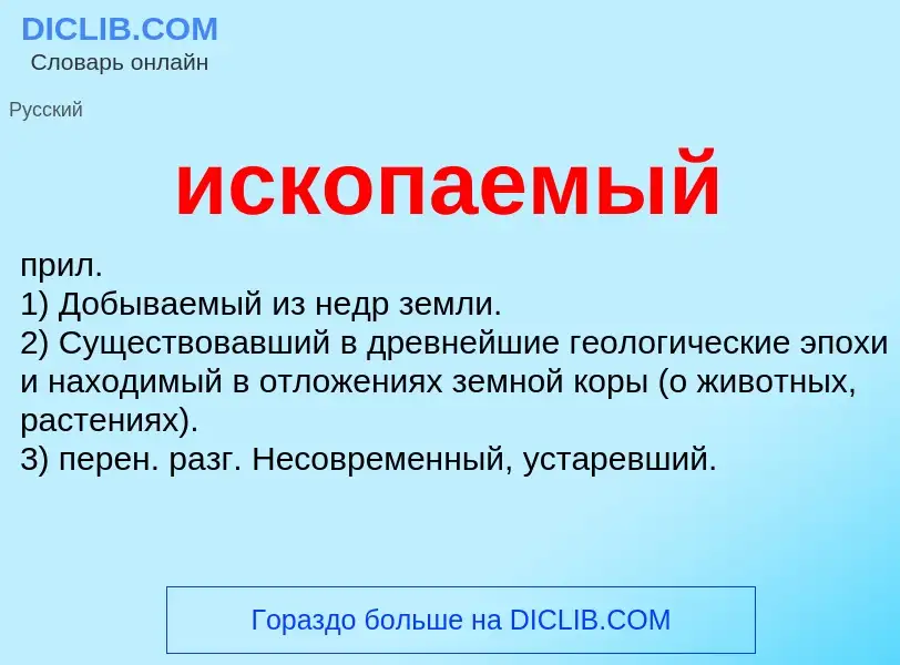 What is ископаемый - definition