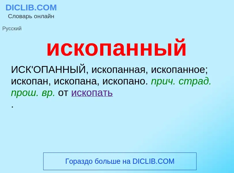 Wat is ископанный - definition