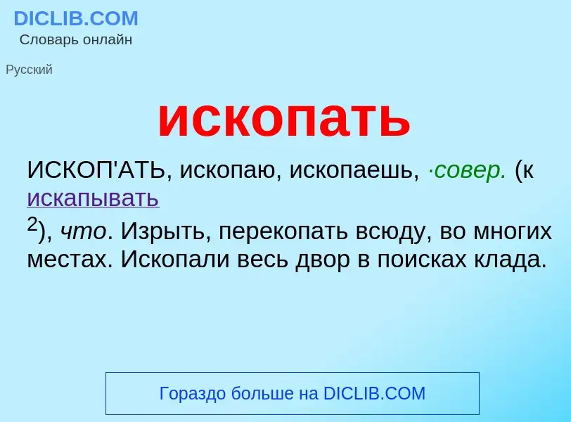 What is ископать - definition