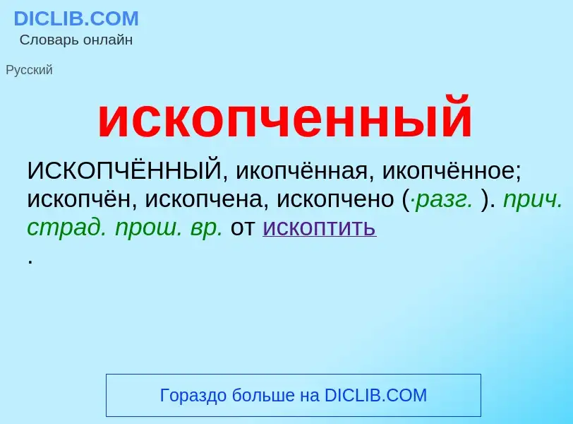 Wat is ископченный - definition