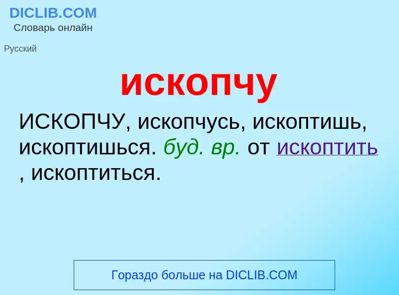 Wat is ископчу - definition