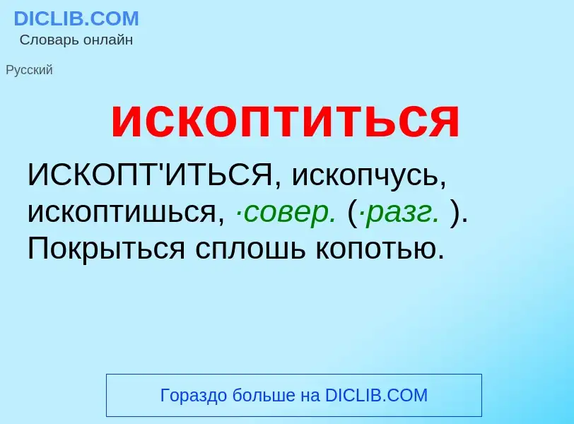 Wat is ископтиться - definition