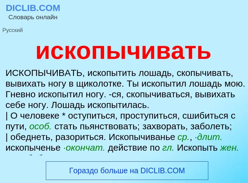 Wat is ископычивать - definition