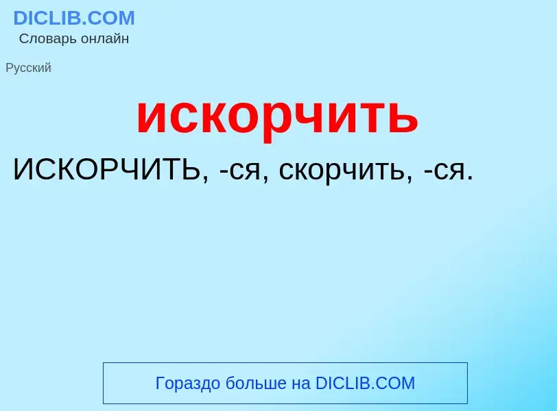 Wat is искорчить - definition