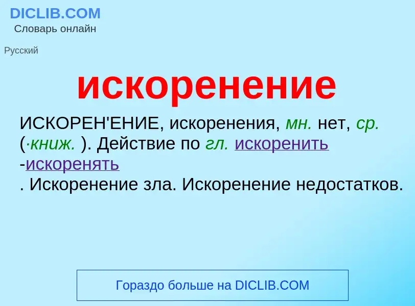 What is искоренение - definition