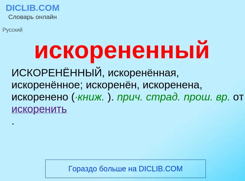 Wat is искорененный - definition