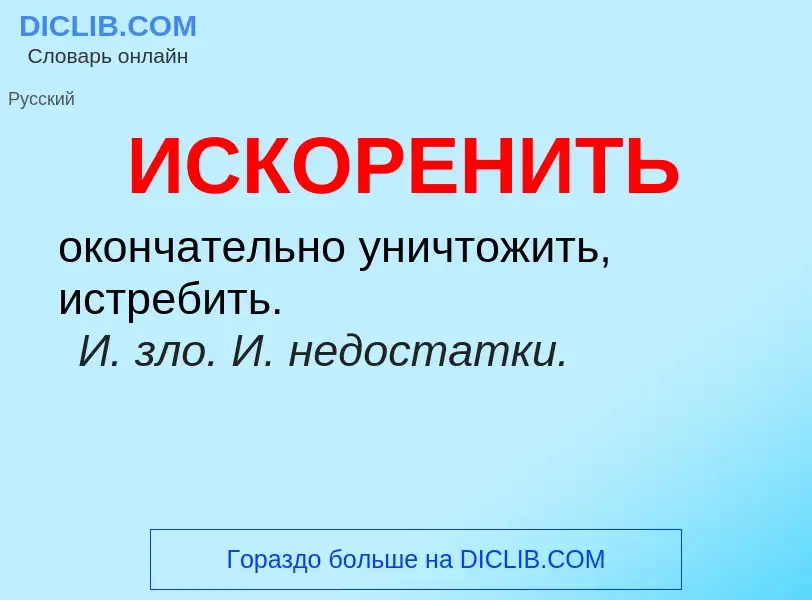 What is ИСКОРЕНИТЬ - definition