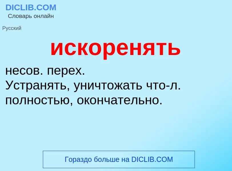 What is искоренять - definition