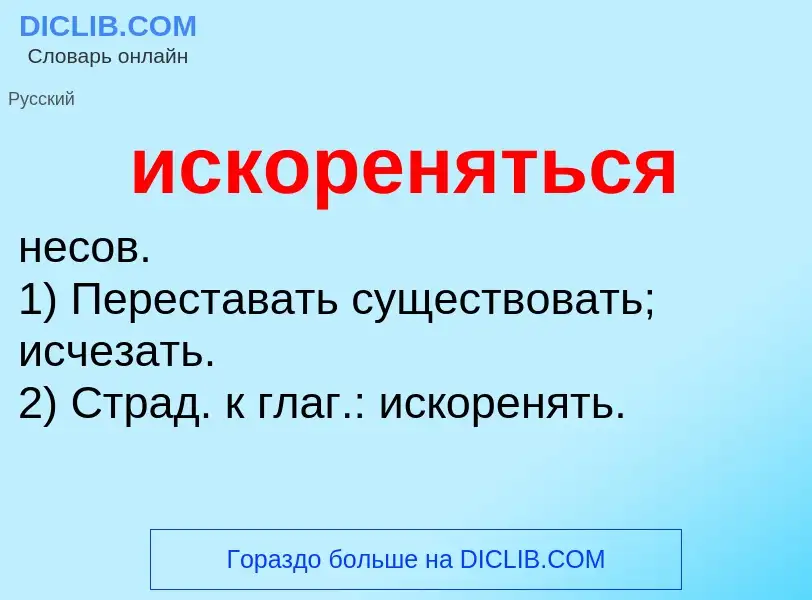 Wat is искореняться - definition