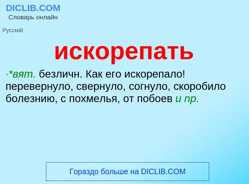 Wat is искорепать - definition