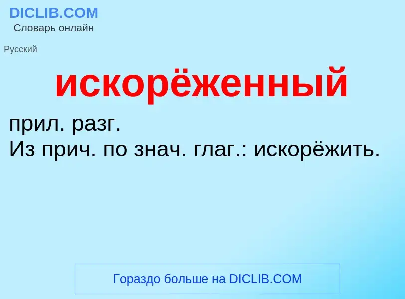 Wat is искорёженный - definition