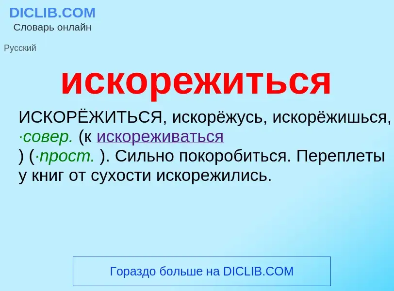 Wat is искорежиться - definition