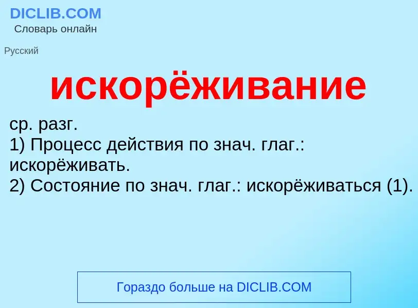 Wat is искорёживание - definition