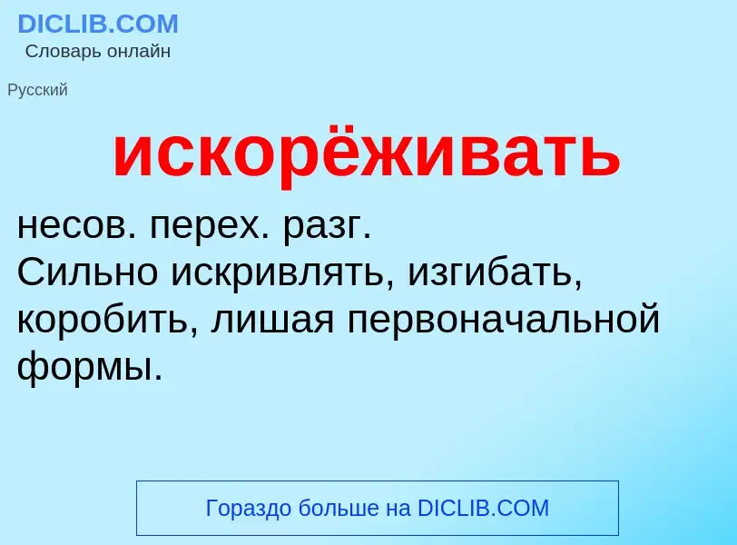 Wat is искорёживать - definition