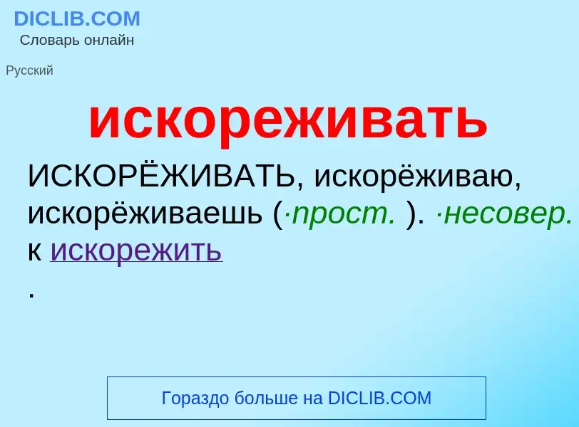 Wat is искореживать - definition