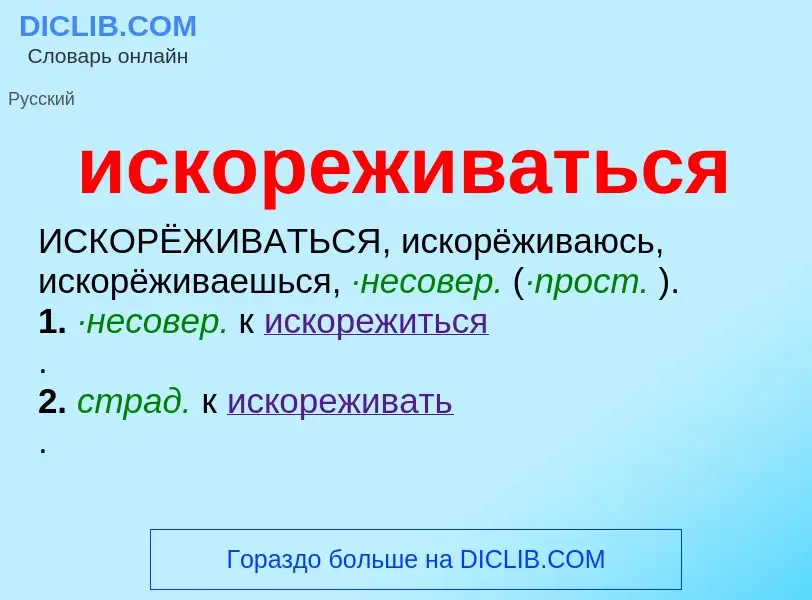 Wat is искореживаться - definition