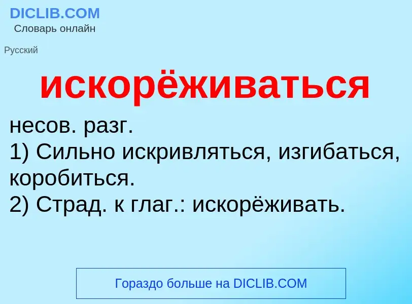 Wat is искорёживаться - definition