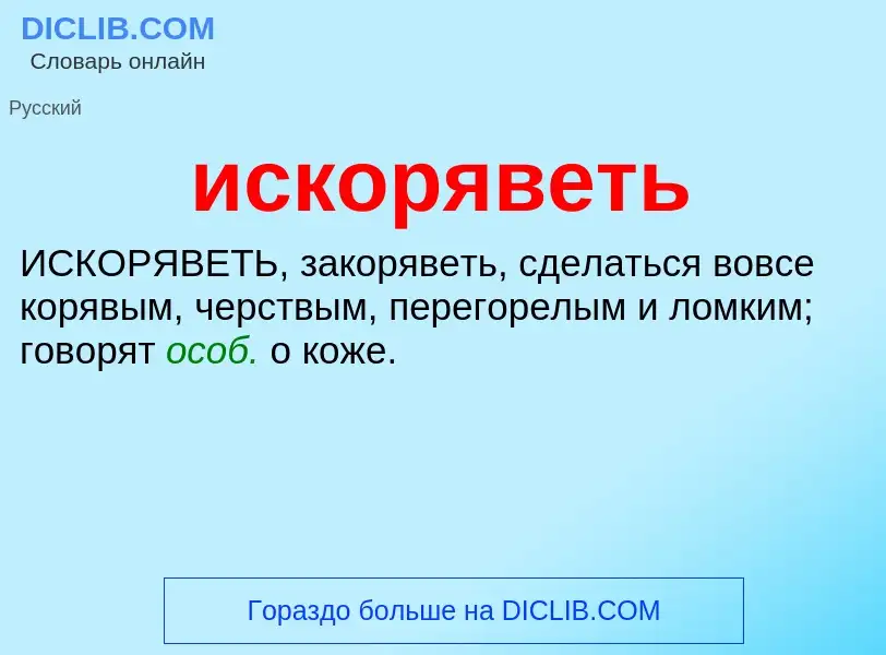 Wat is искоряветь - definition