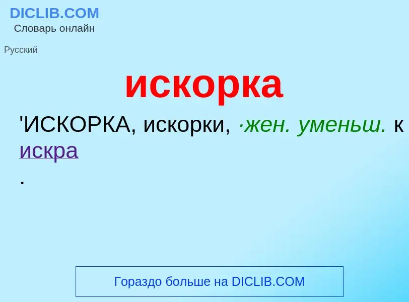 Wat is искорка - definition