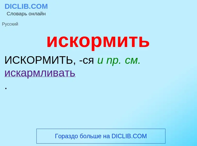 Wat is искормить - definition