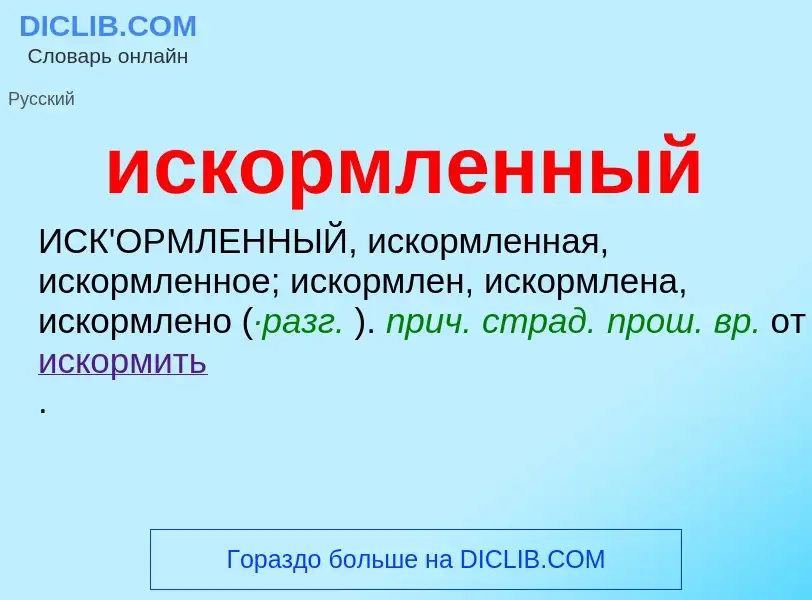 Wat is искормленный - definition