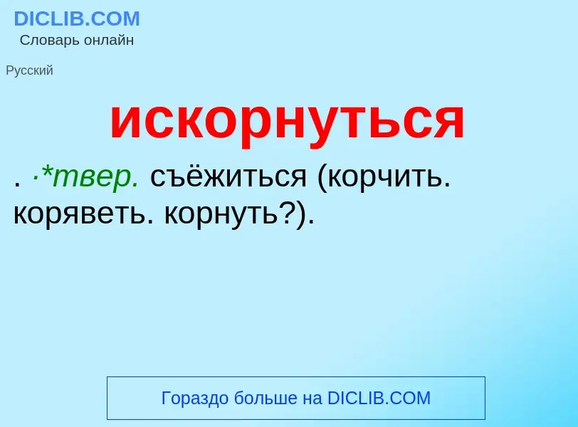 Wat is искорнуться - definition