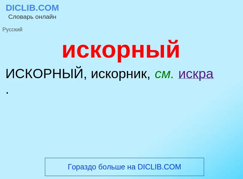 Wat is искорный - definition