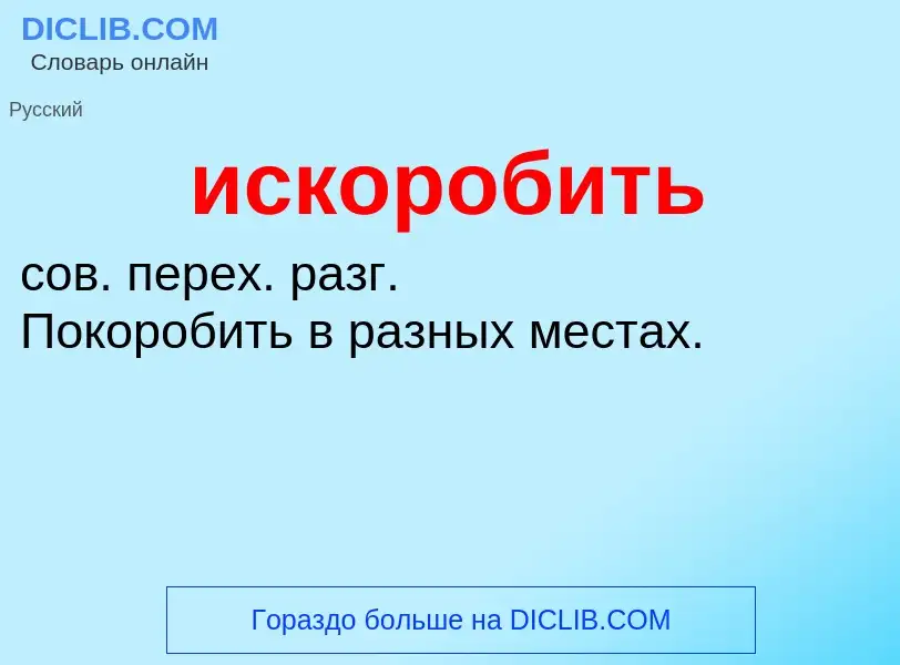 Wat is искоробить - definition