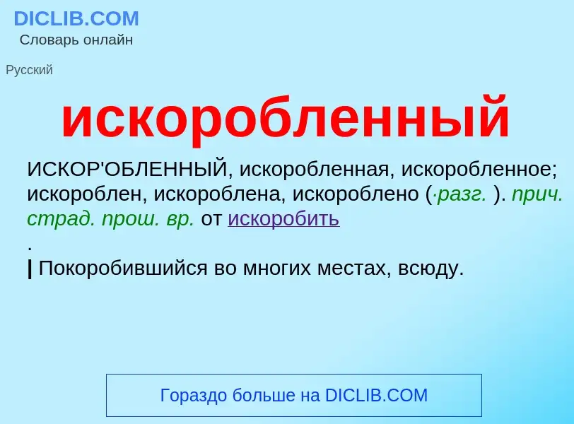 Wat is искоробленный - definition