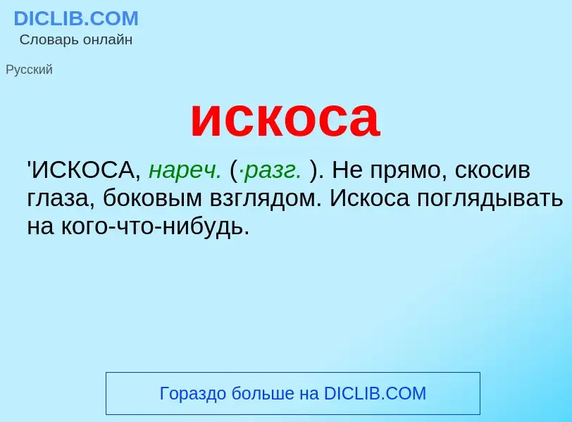 What is искоса - definition