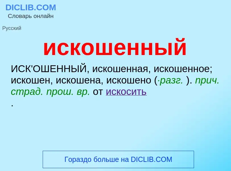 Wat is искошенный - definition