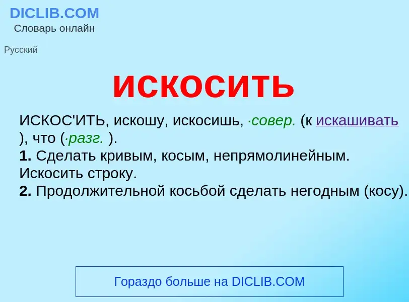 Wat is искосить - definition