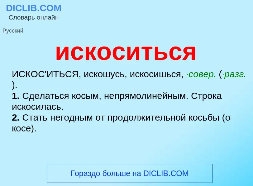 Wat is искоситься - definition