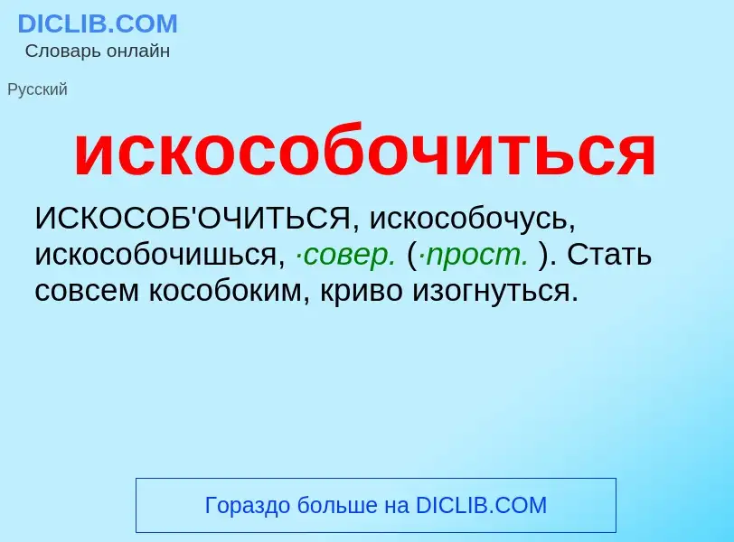 Wat is искособочиться - definition