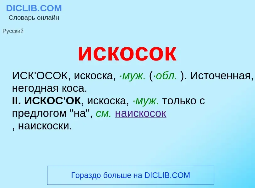 Wat is искосок - definition