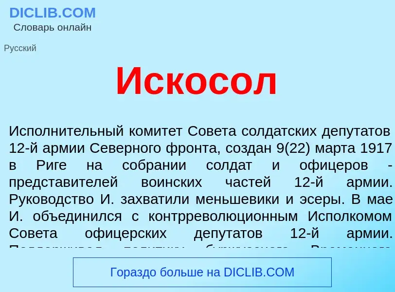 What is Искосол - definition