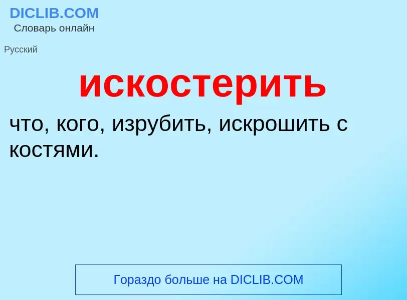 Wat is искостерить - definition