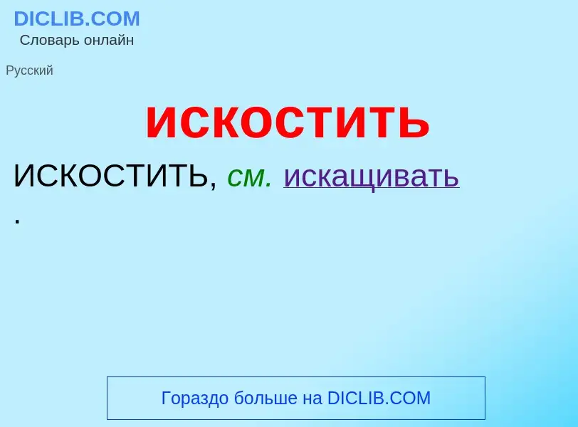 Wat is искостить - definition