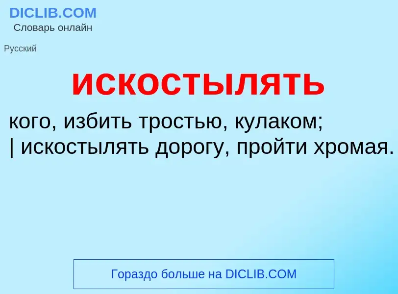 Wat is искостылять - definition