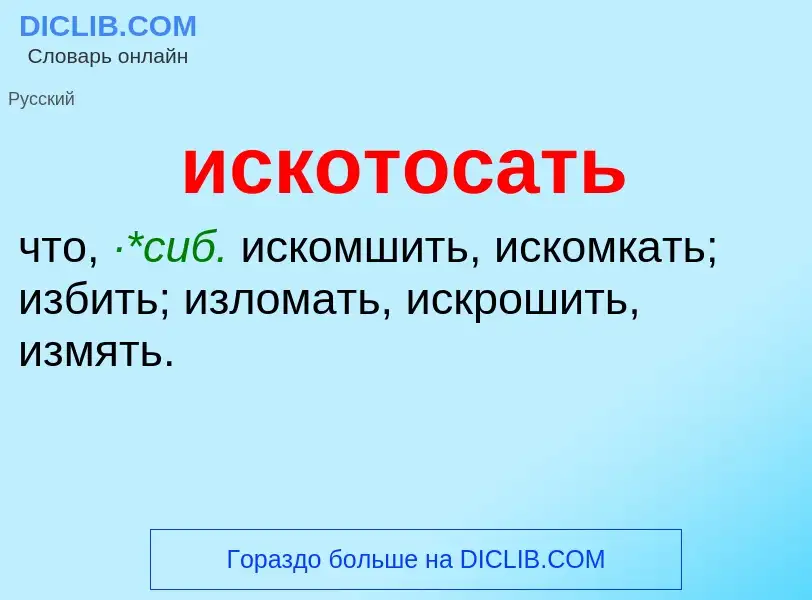 Wat is искотосать - definition