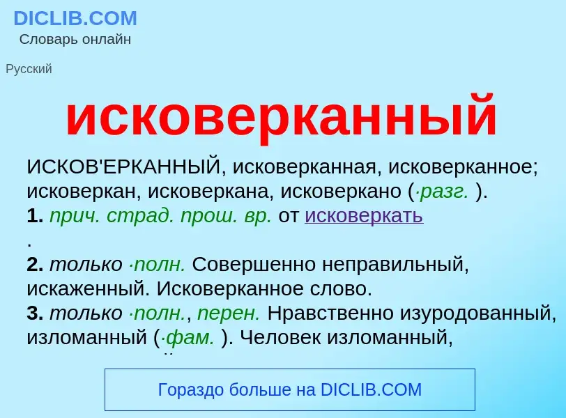 What is исковерканный - definition