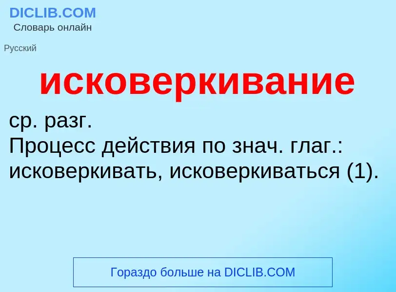 Wat is исковеркивание - definition