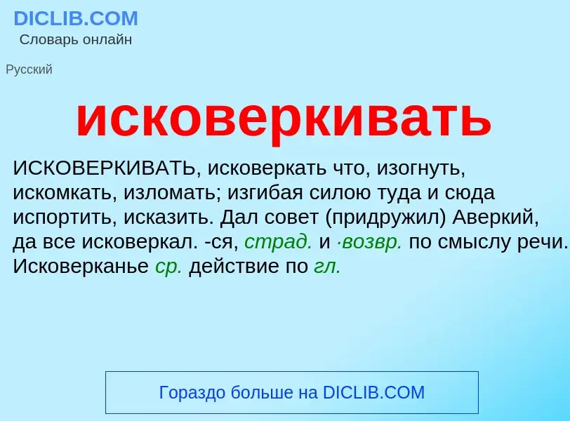 Wat is исковеркивать - definition