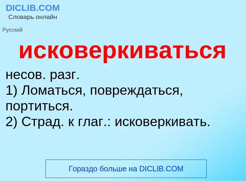 Wat is исковеркиваться - definition