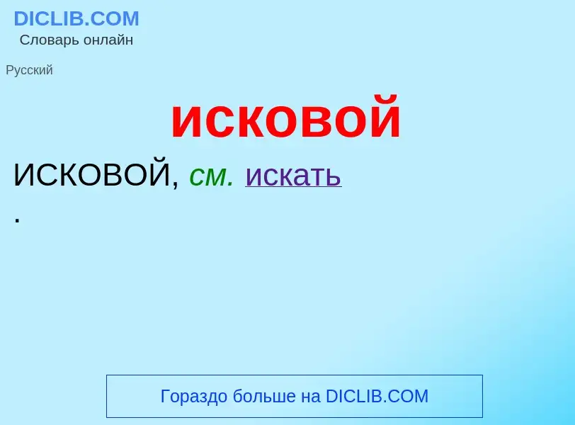 What is исковой - definition