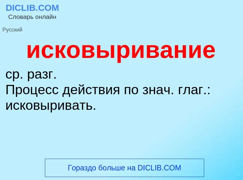 Wat is исковыривание - definition