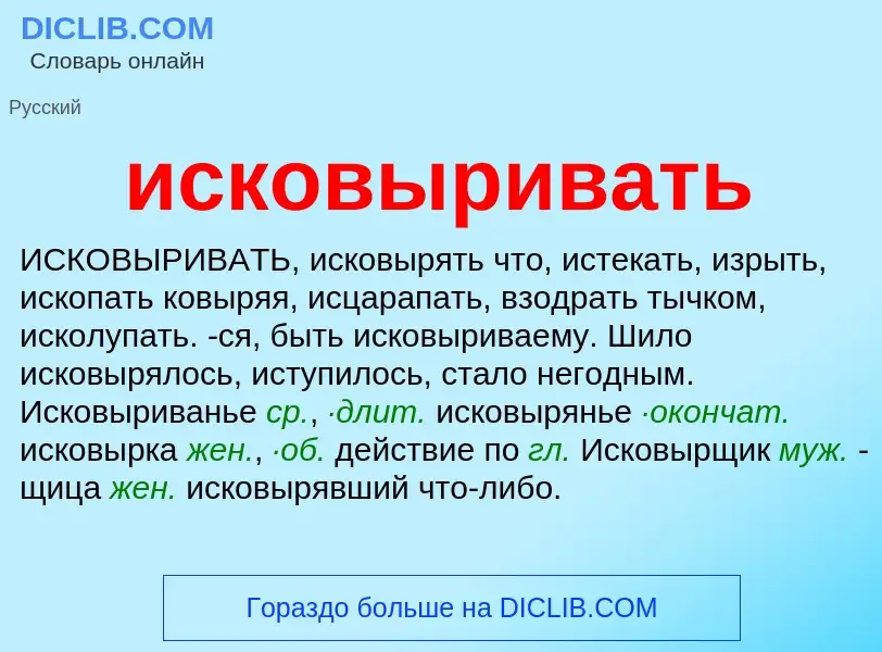 Wat is исковыривать - definition