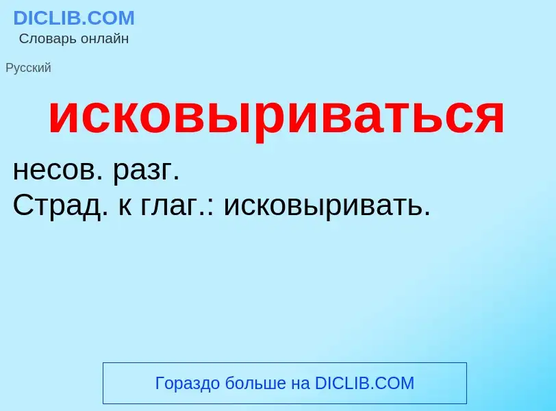 Wat is исковыриваться - definition