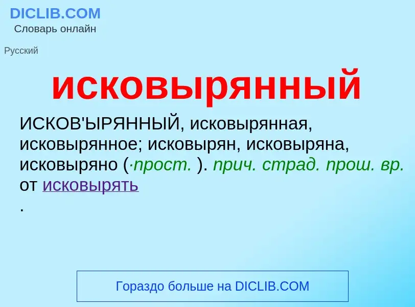 Wat is исковырянный - definition